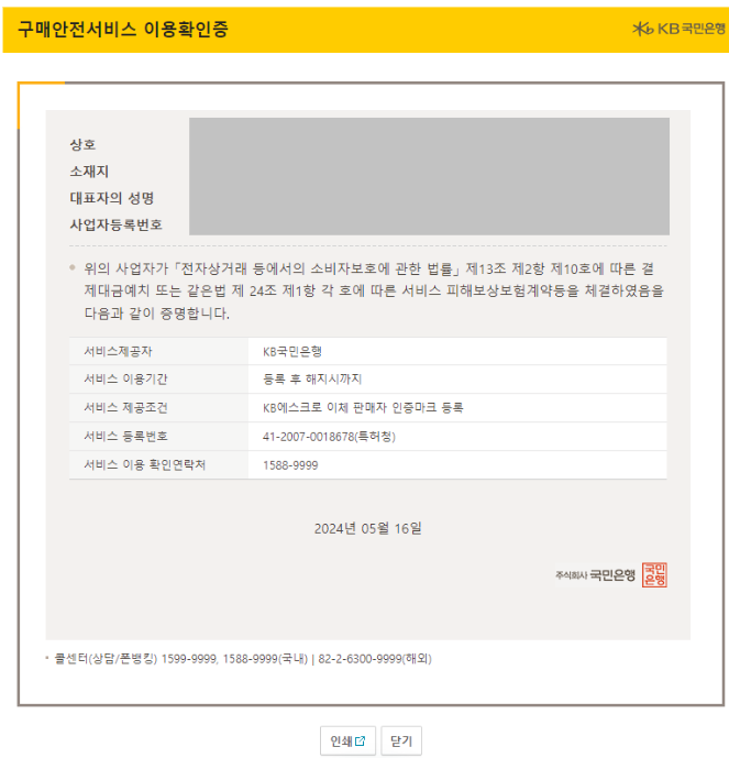 정부24 법인 통신판매업 신고 방법 + 국민은행 구매안전서비스 확인증 출력