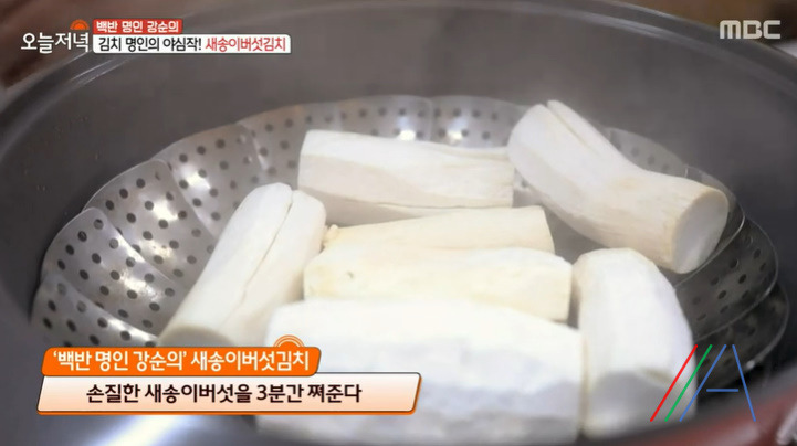 오늘저녁 새송이버섯김치 레시피 만드는법 - 백반 명인 강순의 외식 같은 집밥 한상 5 ywAAAAAAQABAAACAUwAOw==