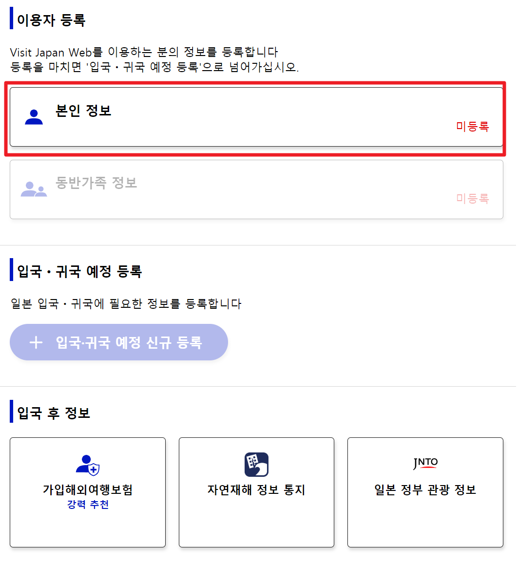 비짓재팬 등록방법 : 후쿠오카 2박3일 동반가족 수속 (어플 없음)