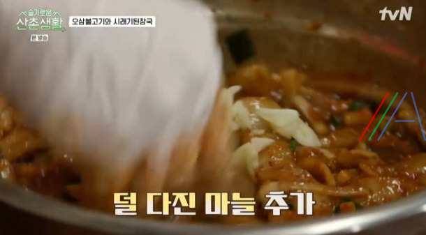 슬기로운산촌생활 오삼불고기 레시피 만드는 법 - 조정석 오징어삼겹살볶음 18 ywAAAAAAQABAAACAUwAOw==