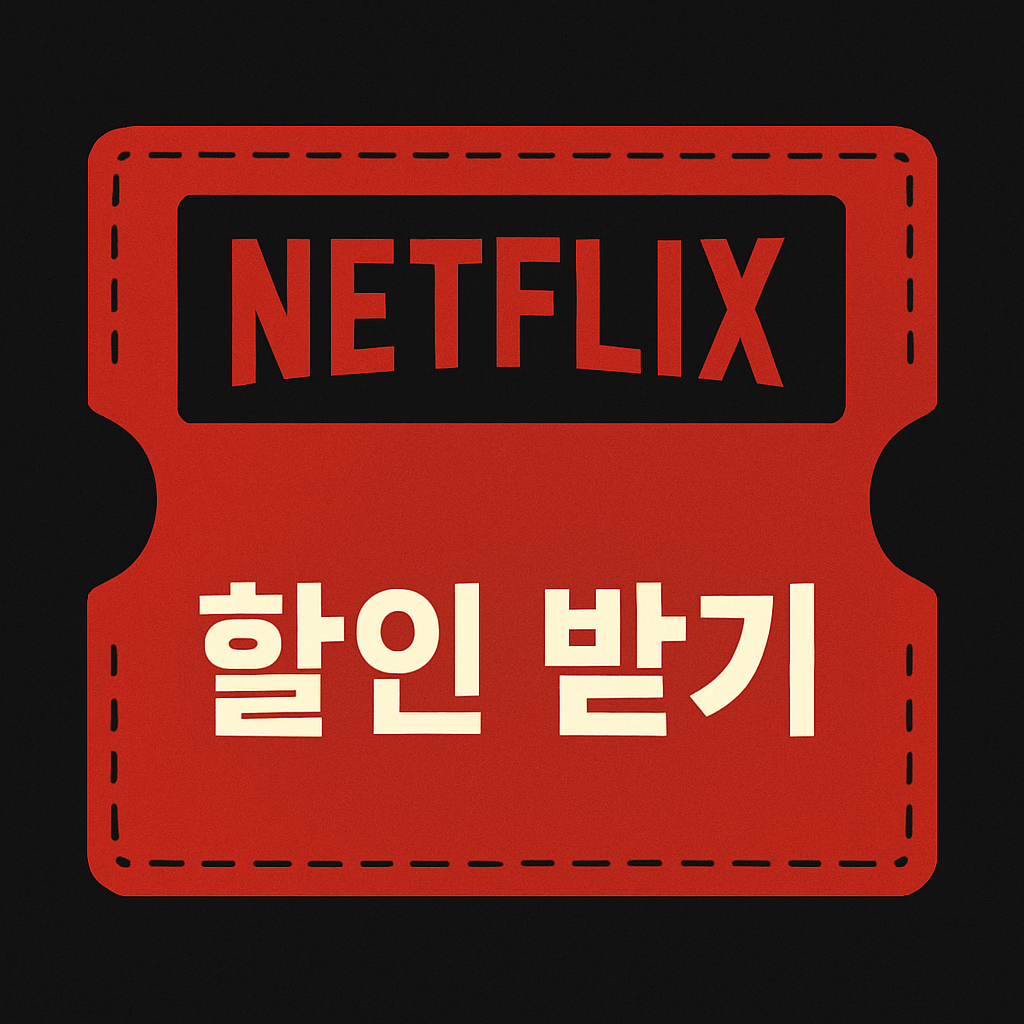 넷플릭스-할인쿠폰