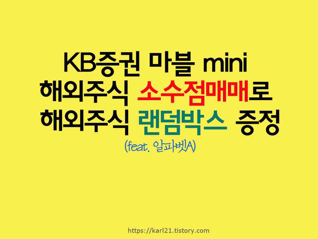 KB증권 마블MINI 해외주식 소수점매매로 해외주식 랜덤박스 증정(feat. 알파벳A) 1 ywAAAAAAQABAAACAUwAOw==