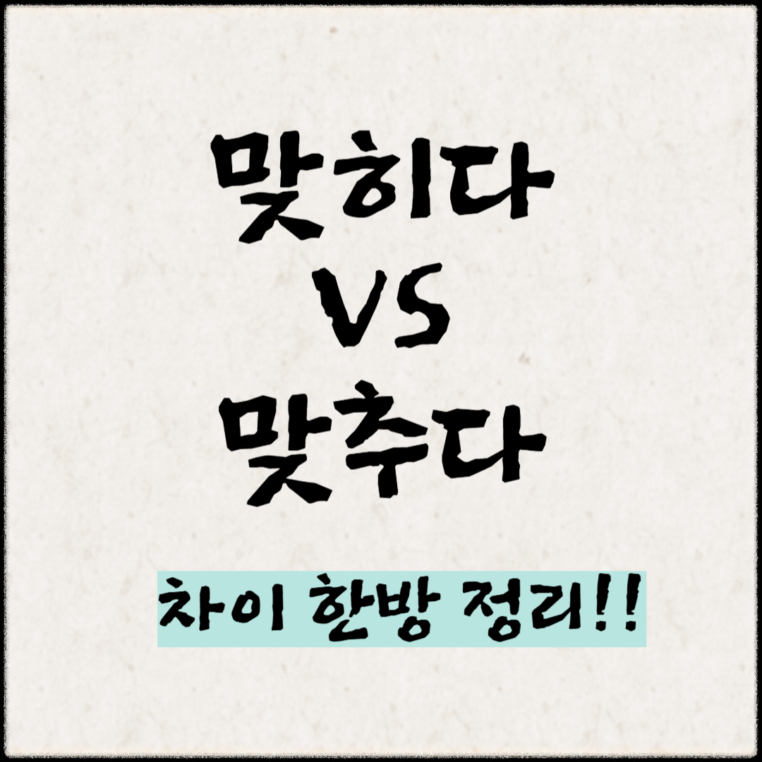 ‼️'맞히다' vs '맞추다' 차이 한방 정리!