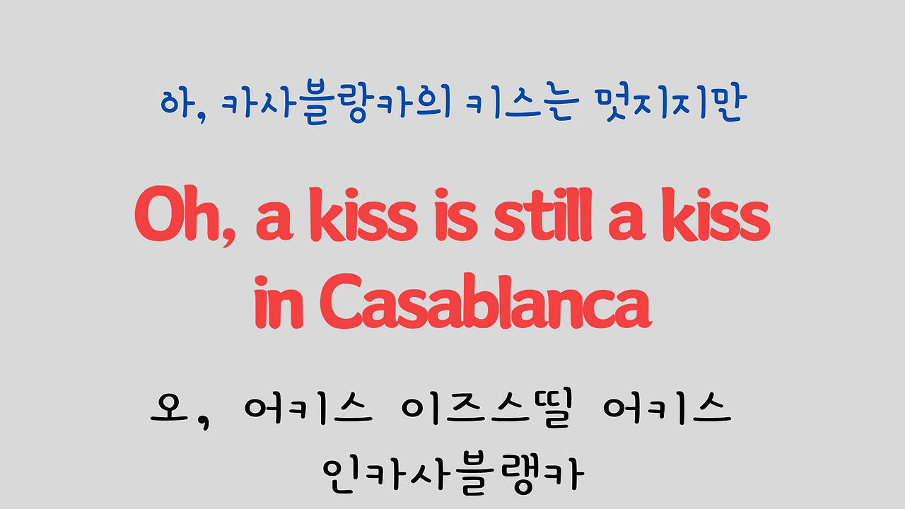 팝송으로 배우는 영어 - 카사블랑카 Casablanca 13 ywAAAAAAQABAAACAUwAOw==