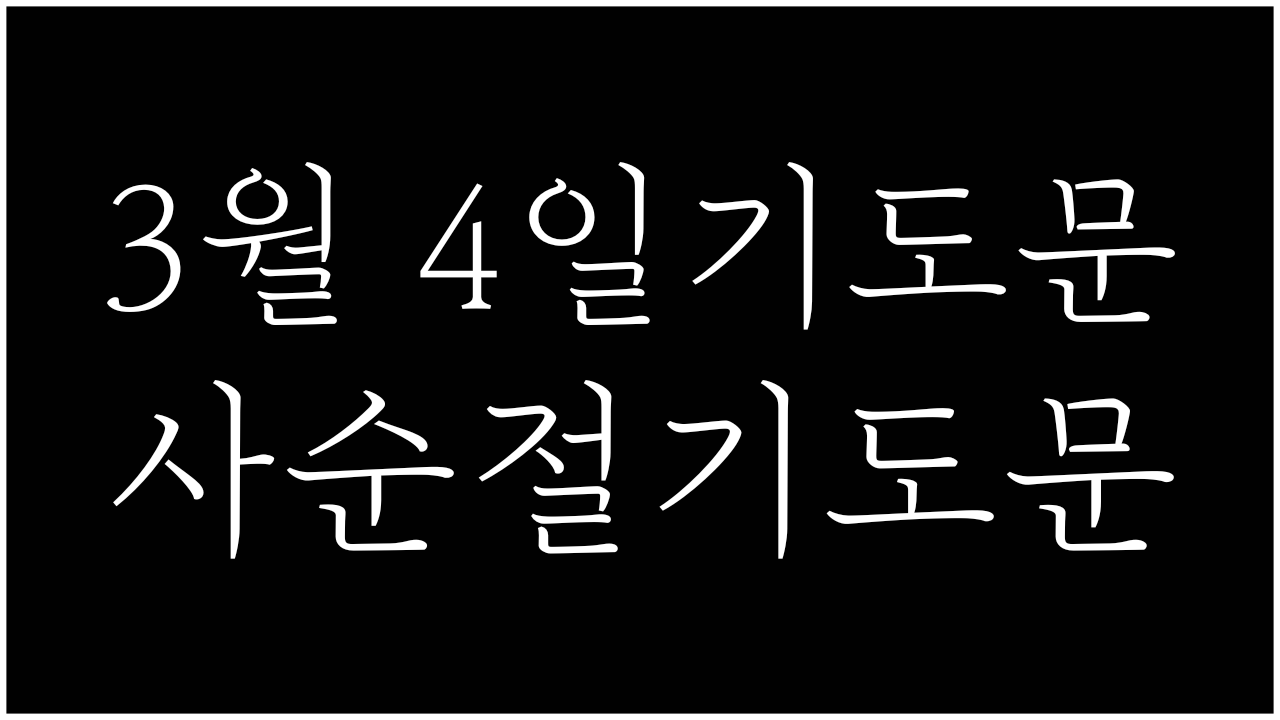 3월 4일 기도문 사순절 기도문