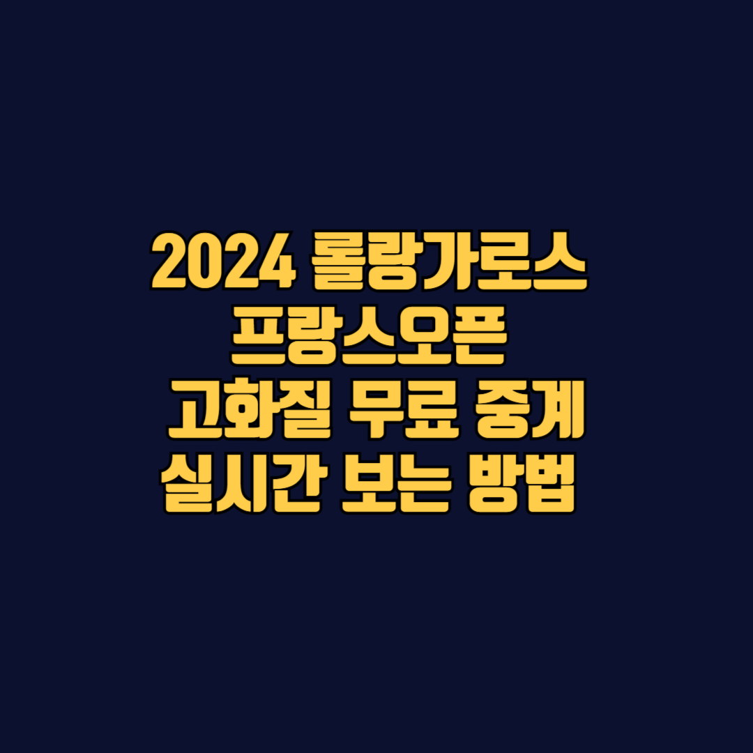 권순우 코르다 본선 2회전 중계 롤랑가로스 프랑스오픈 경기일정 atp 그랜드슬램 테니스 대회 무료 tv 티비 라이브 방송 채널 번호 권순우 경기 시간 팝업