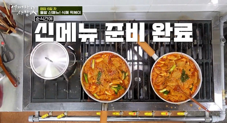 어쩌다 사장2 식혜 떡볶이 레시피 만드는법 - 박효준 돌발 신메뉴 1 ywAAAAAAQABAAACAUwAOw==