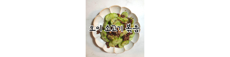 오이소고기볶음 밑반찬 황금레시피 1 ywAAAAAAQABAAACAUwAOw==