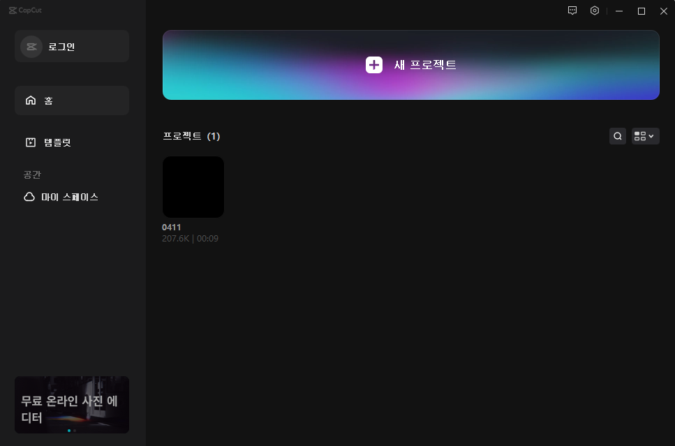 캡컷 PC 다운로드 및 설치된 Capcut pc버전 업데이트, 한국어 설정하기 6 ywAAAAAAQABAAACAUwAOw==