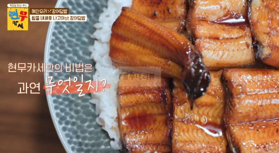 현무카세 장어덮밥 레시피 - 메인요리 힘을 내세요 나고야st - 장어덮밥 비법 공개 2 ywAAAAAAQABAAACAUwAOw==