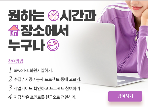 Ai 데이터 라벨링 재택알바 추천 Aiworks 추천인 등록