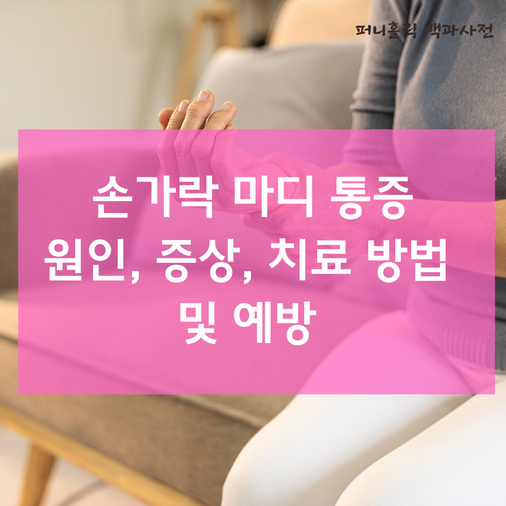 손가락 마디 통증: 원인, 증상, 치료 방법 및 예방
