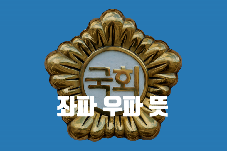좌파 우파 의미 알아보자