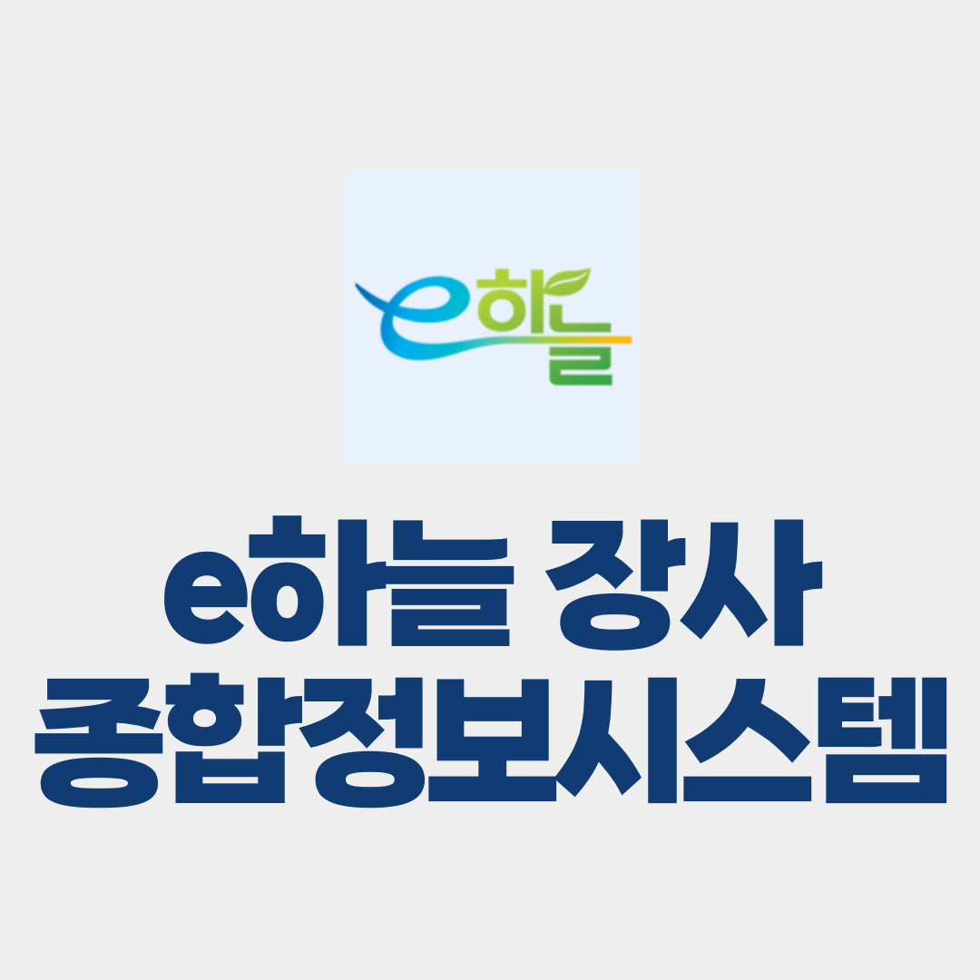 e하늘 장사종합정보시스템