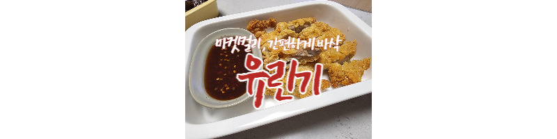 마켓컬리 간편하게 에이프라이어로 조리가능한 바삭한 유린기 후기 1 ywAAAAAAQABAAACAUwAOw==