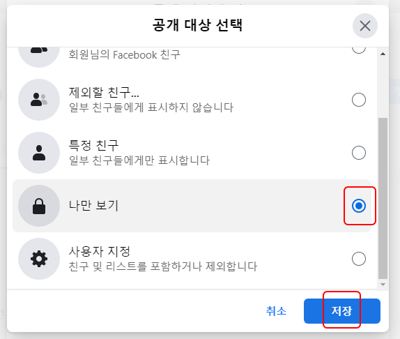 페이스북 친구 리스트, 팔로잉, 팔로워 공개 범위 설정하기 | 공개, 비공개, 나만 보기 5 ywAAAAAAQABAAACAUwAOw==