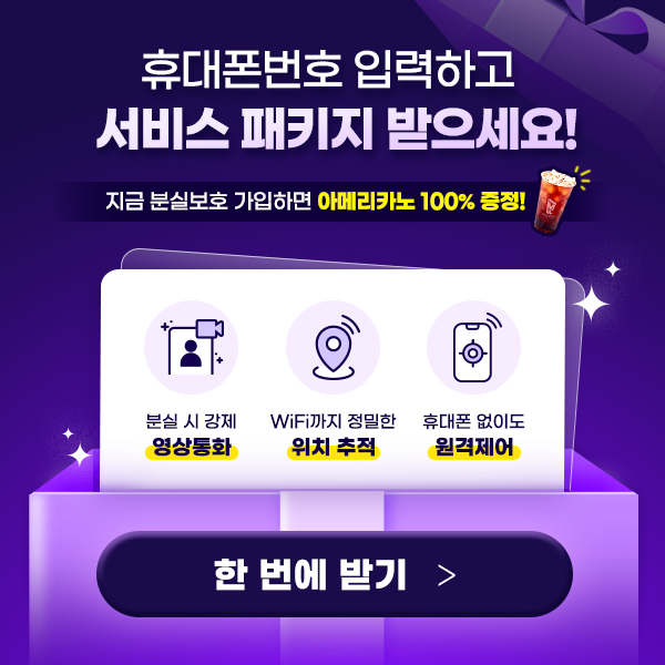 휴대폰분실보호 인증만하면 커피드려요! :: 정보바다속