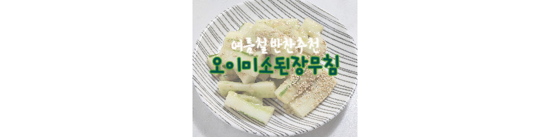 오이미소된장무침 여름철 반찬으로 추천해요 1 오이미소된장무침-여름철반찬