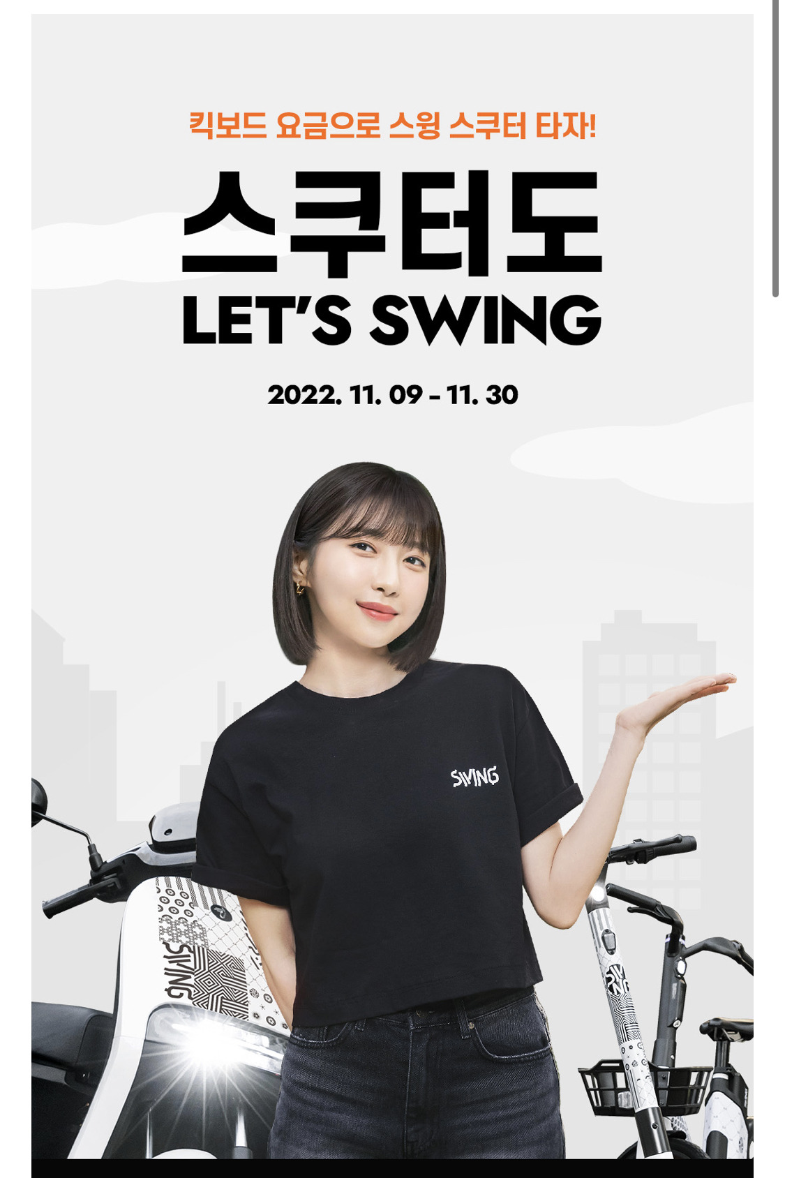 모빌리티 스쿠터 공유 서비스, 스윙 에 대해서 알아보자 2 ywAAAAAAQABAAACAUwAOw==