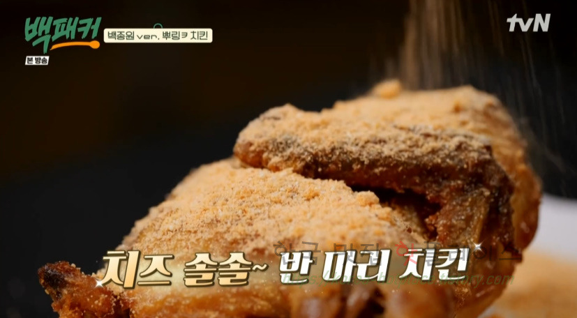 백패커 치즈 솔솔 반 마리 치킨 만들기 레시피 - 치팅데이, 백종원ver. 뿌링ㅋ 치킨 35 ywAAAAAAQABAAACAUwAOw==