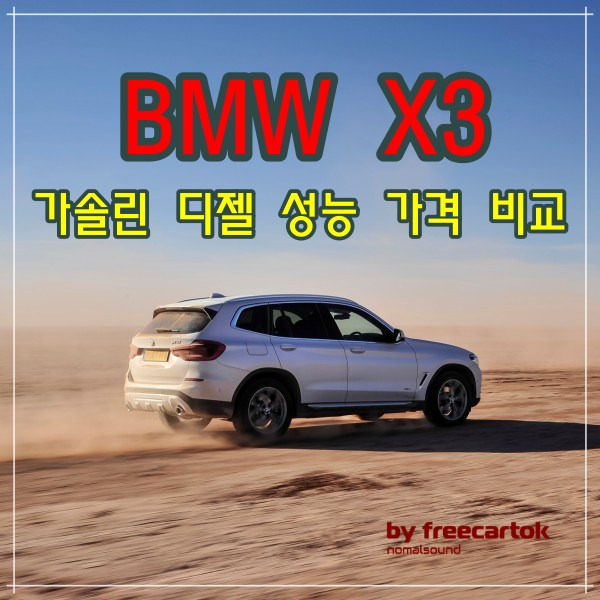BMW X3 가격 차이 제원 옵션 한번에 비교 :: 프리카톡