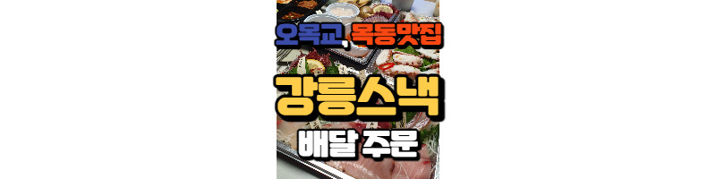 오목교 해산물맛집 강릉스낵 배달주문 이용방법 및 후기 1 ywAAAAAAQABAAACAUwAOw==