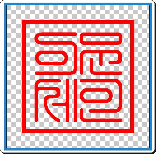 직인 파일 만들기 (스캔 방식 포함)
