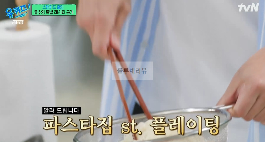 유퀴즈 어남선생 비빔국수, 설마고추장 국수, 비빔면 레시피 - 류수영 특별 레시피 공개 27 ywAAAAAAQABAAACAUwAOw==