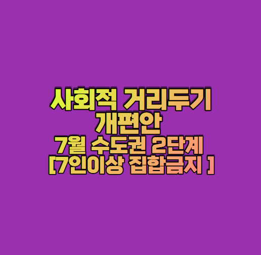 사회적 거리두기 개편안 7월 수도권 2단계 7인이상 집합금지 