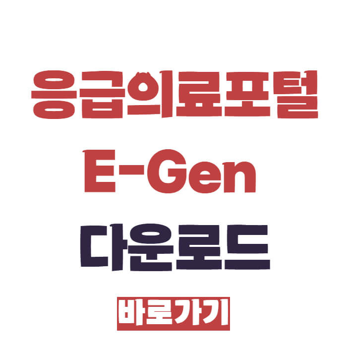 응급의료포털E-Gen 다운로드