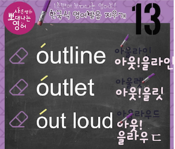 한국억양 발음지우개 13강-아울렛, 아웃라인의 진짜 영어발음 1 ywAAAAAAQABAAACAUwAOw==