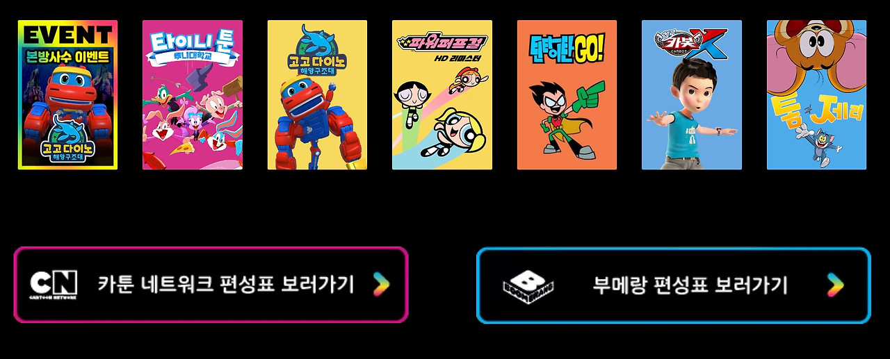 카툰네트워크 편성표 부메랑 투니버스 채널번호 7가지(애니플러스 애니박스 애니원 애니맥스) 6