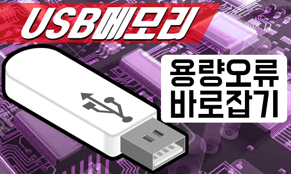 128gb USB메모리카드가 32gb USB로 인식된다? 강제로 포멧해서 ...