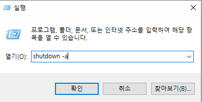 윈도우 컴퓨터 예약 종료하는 법 (Shudown 예약 설정, 원클릭 종료 아이콘 만들기) 2 ywAAAAAAQABAAACAUwAOw==