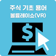 주식 기초 용어, 볼륨레이쇼(VR)란 무엇일까? 2 ywAAAAAAQABAAACAUwAOw==