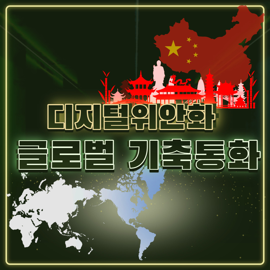 디지털위안화와 현금없는사회의 주도권(기축통화) 1 ywAAAAAAQABAAACAUwAOw==