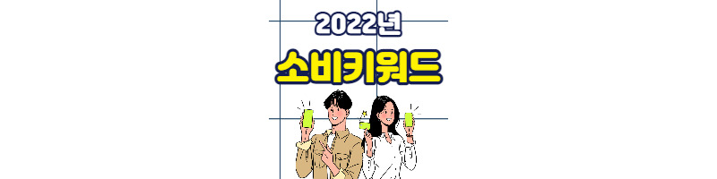 2022년 소비키워드 3가지를 알아보자 1 ywAAAAAAQABAAACAUwAOw==