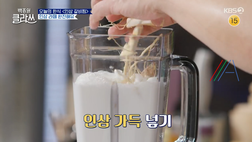 백종원 클라쓰 인삼 라떼 백종원 레시피 만드는 방법 (+인삼 갈비찜) 4 ywAAAAAAQABAAACAUwAOw==