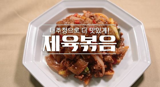 알토란 제육볶음 레시피 만드는 법 - 대추청을 넣어 만든 제육볶음 1 ywAAAAAAQABAAACAUwAOw==