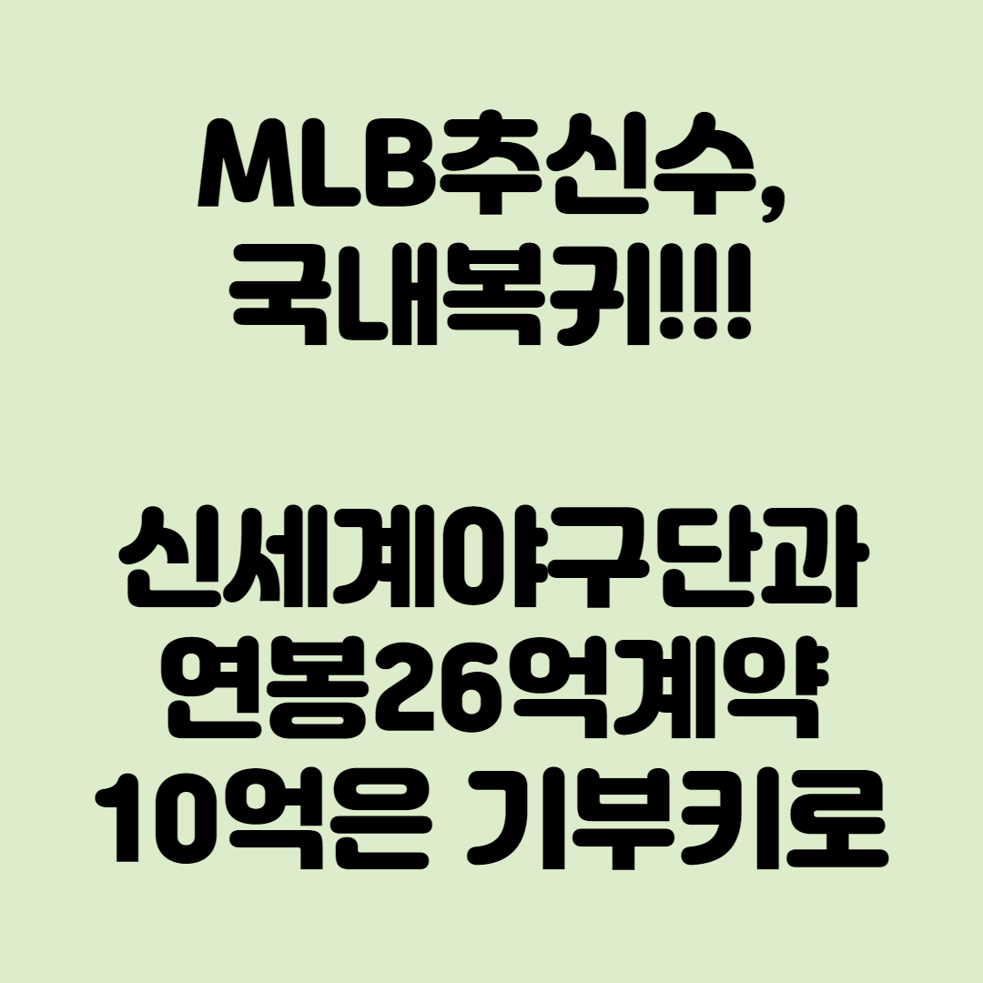 MLB 추신수, 신세계야구단과 연봉 27억 계약, 10억은 기부