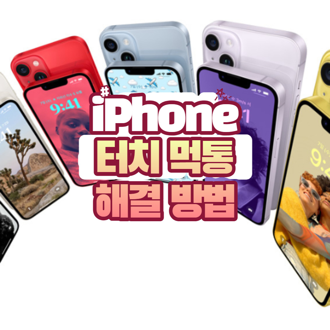 아이폰 터치 먹통 해결 방법