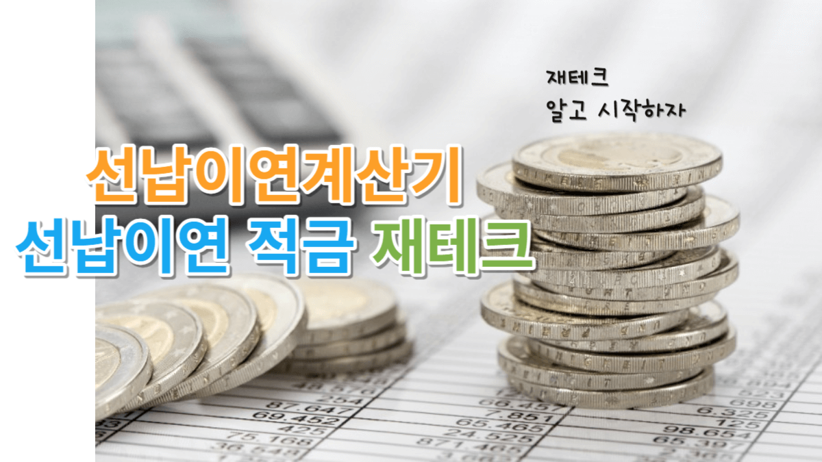 선납이연계산기 선납이연적금 을 이용한 재테크