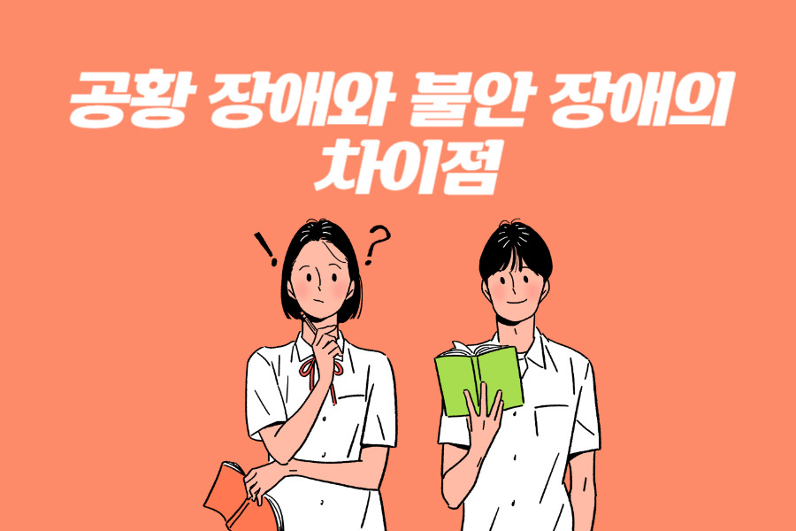 공황 장애와 불안 장애의 차이점 :: 행복한 꾸준한 이야기