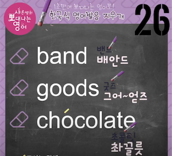 밴드 굳즈 초코렛 진짜 영어발음은? 한국식 영어발음지우개 26강 1 ywAAAAAAQABAAACAUwAOw==