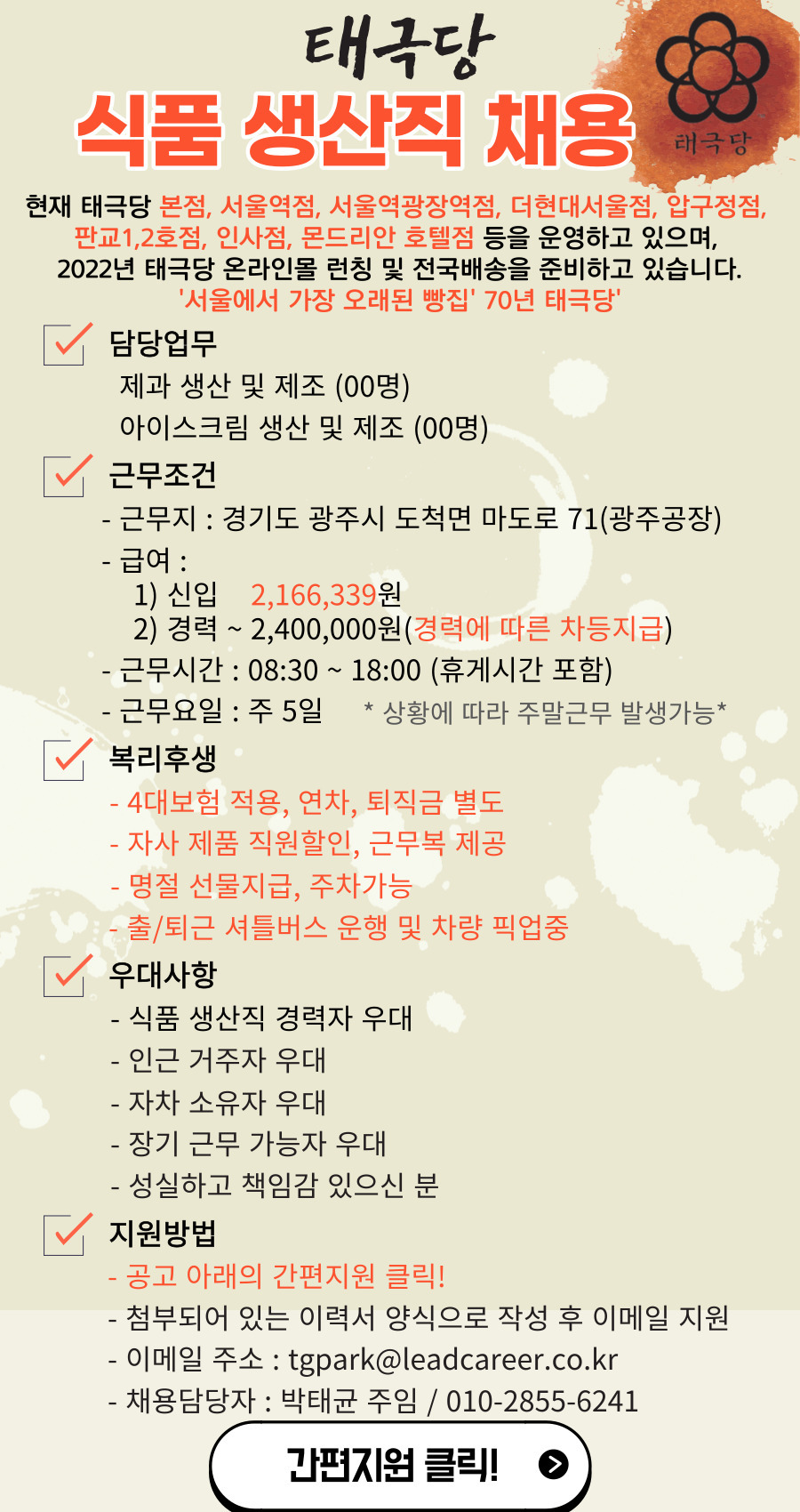 [리드커리어(주)] [주5일/대규모채용/광주시] 태극당 식품공장 생산 직원모집 - 사람인