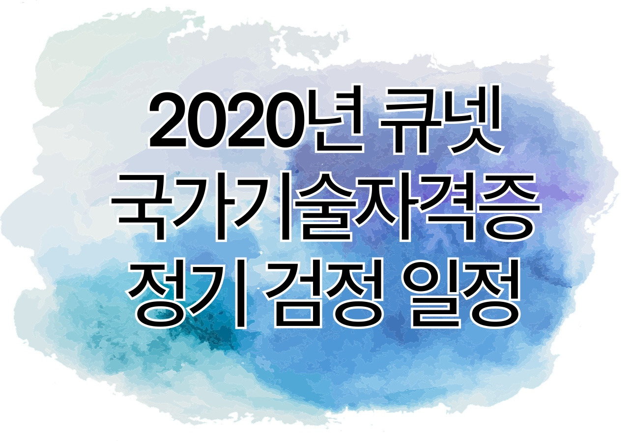 2021년 큐넷 국가기술자격 정기, 상시 시험과 국가전문자격시험 ...