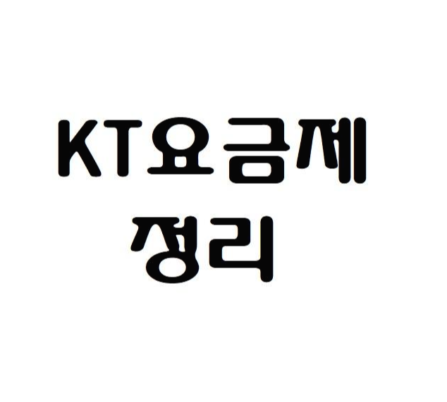 [KT 요금제 정리,LTE] 데이터 프리미엄,데이터ON비디오, 데이터ON톡 요금제 정리(49000~89000원까지), 프리미엄