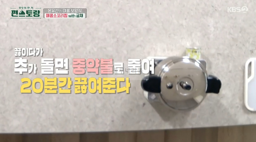 편스토랑 윤유선 매콤소꼬리찜 with 궁채 만들기 레시피 - 양념장 13 ywAAAAAAQABAAACAUwAOw==