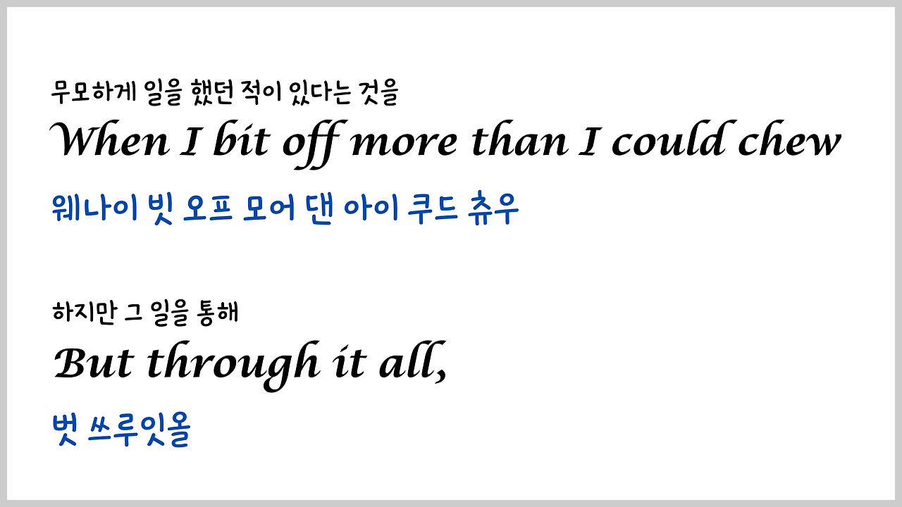 팝송 My Way 마스터하기 - 큰 글씨 우리말 발음 자막 12 ywAAAAAAQABAAACAUwAOw==