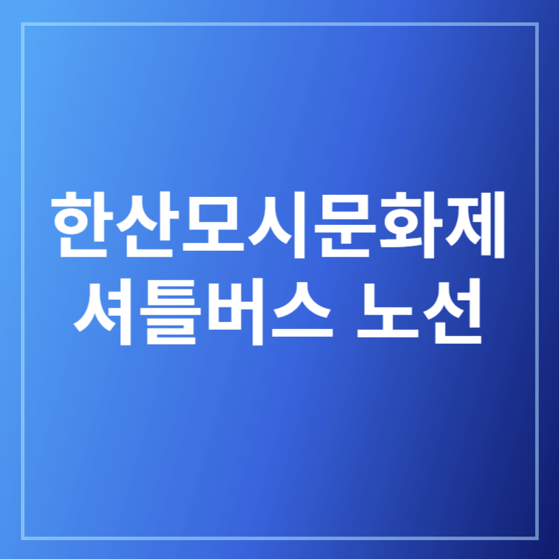 셔틀버스노선보기